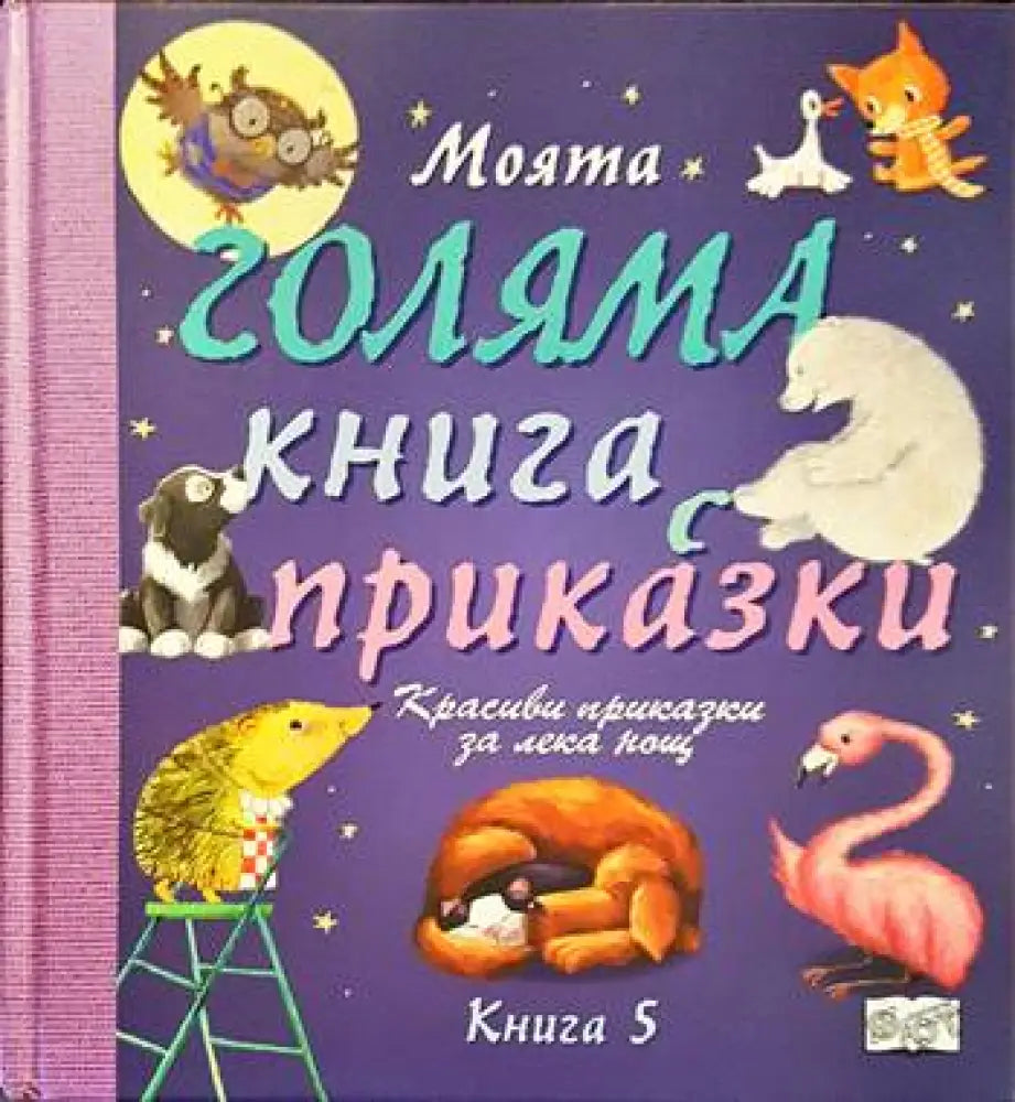 Моята голяма книга с приказки. Книга 5 - Книги