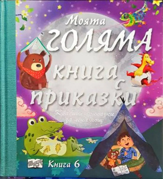 Моята голяма книга с приказки. Книга 6 - Книги