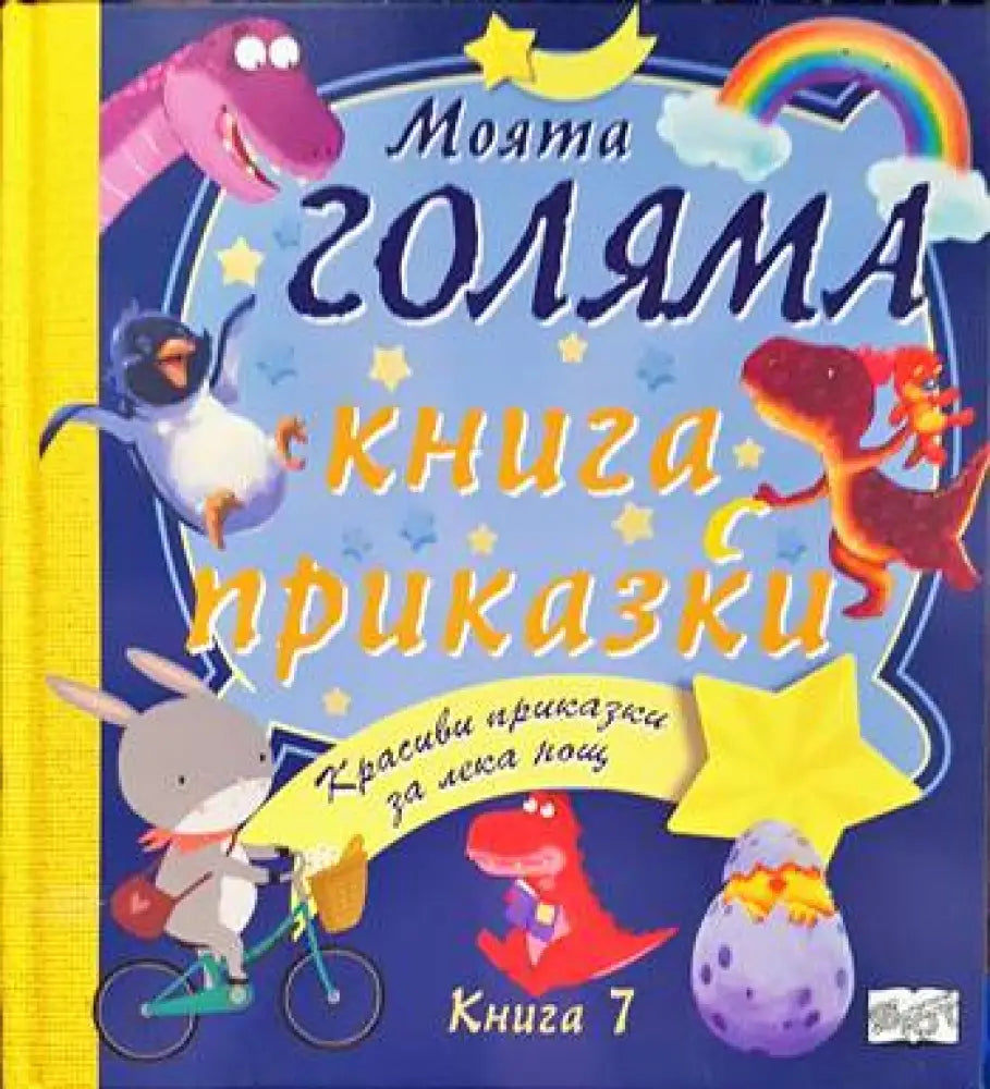 Моята голяма книга с приказки. Книга 7 - Книги