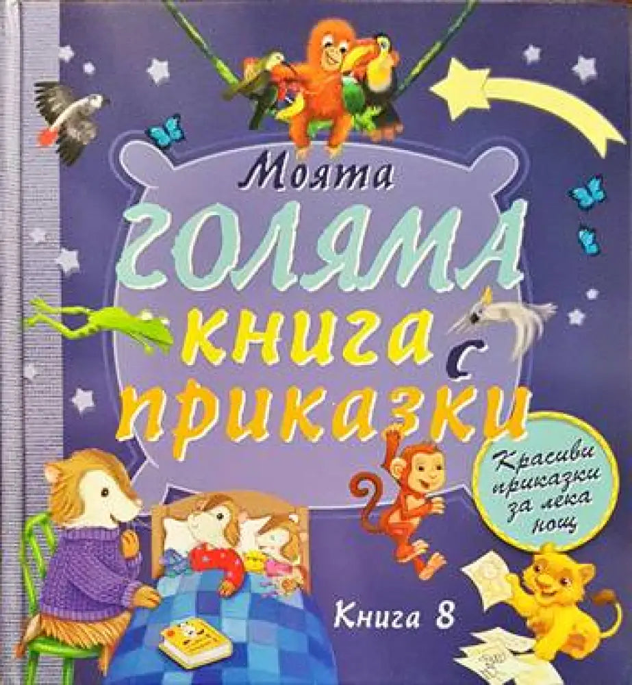 Моята голяма книга с приказки. Книга 8 - Книги