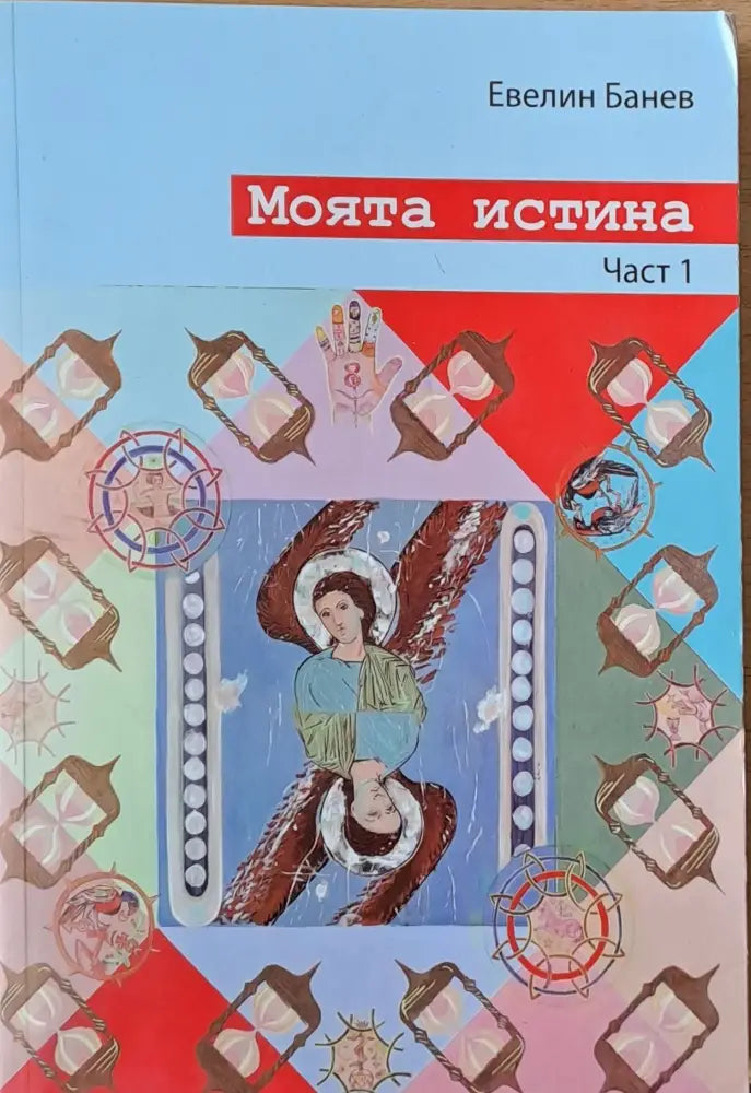 Моята истина част 1 - Книги