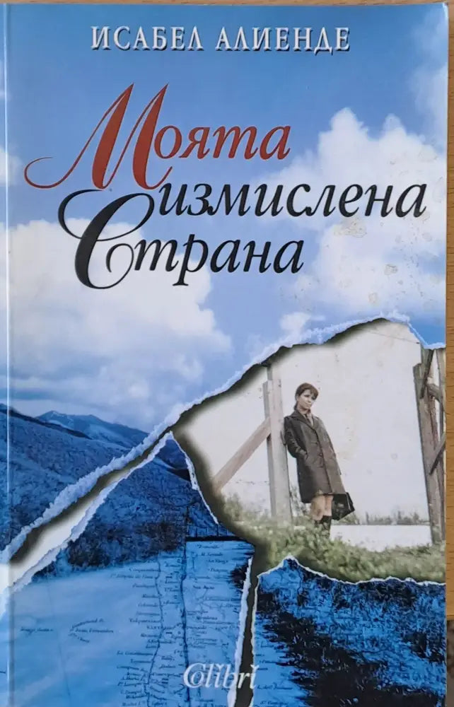 Моята измислена страна (788) - Книга