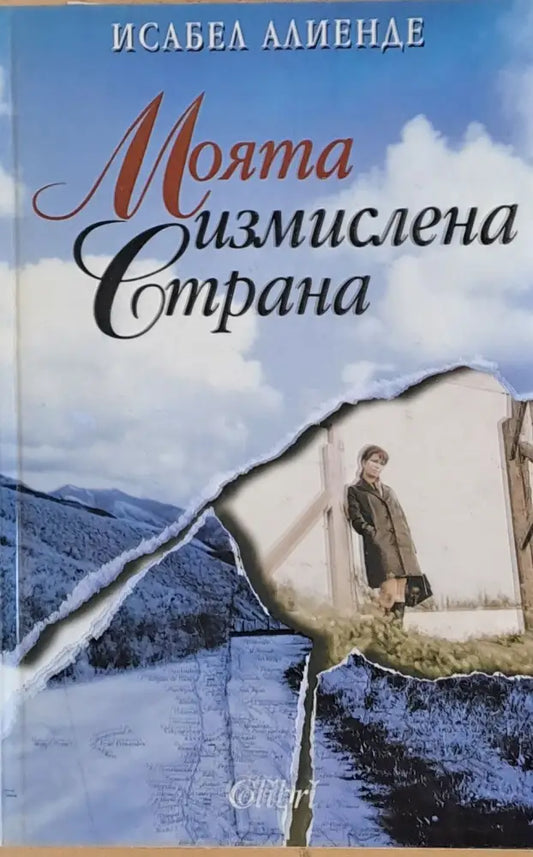 Моята измислена страна - Книги