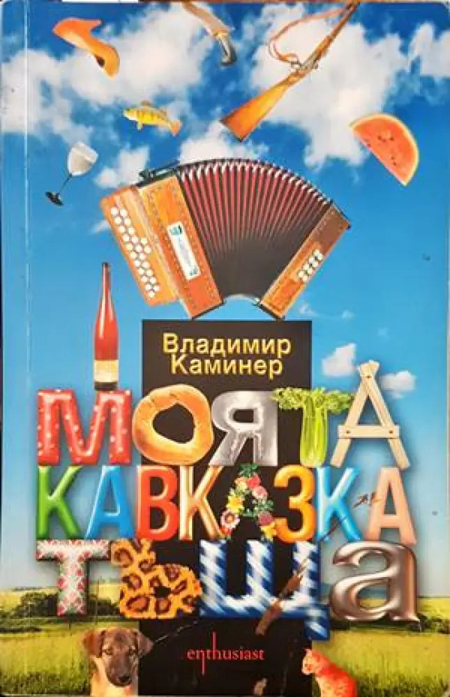 Моята кавказка тъща - Книги