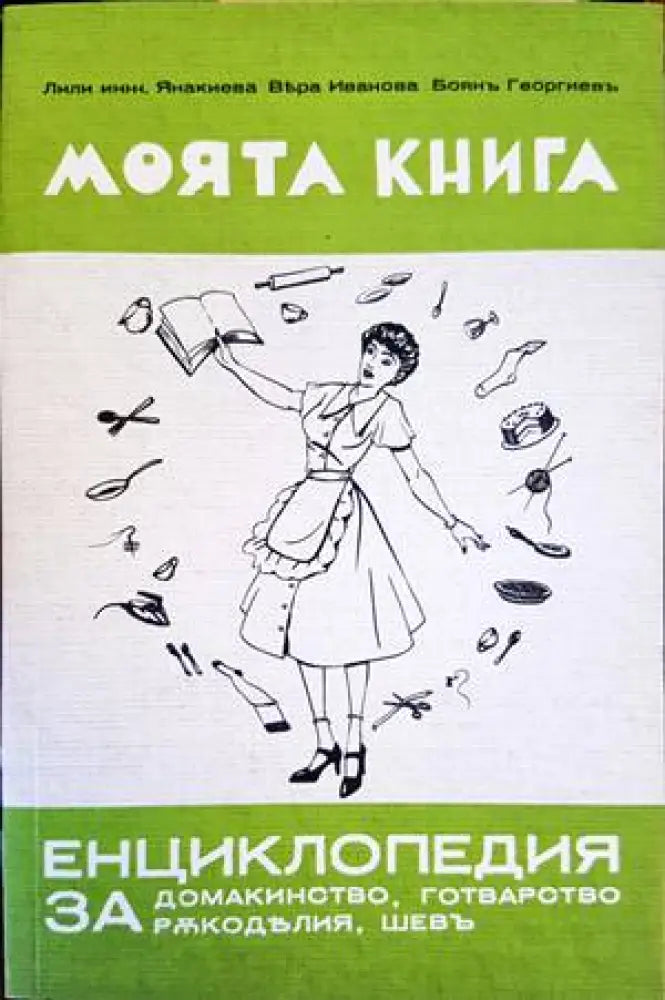 Моята книга енциклопедия за домакинство готварство ръкоделия и шев - Книги