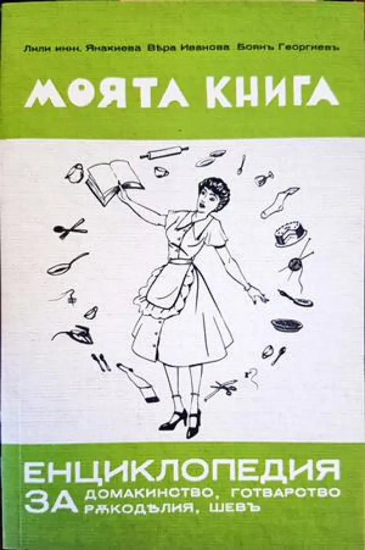 Моята книга енциклопедия за домакинство готварство ръкоделия и шев - Книги