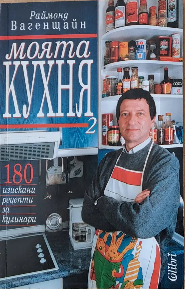 Моята кухня 2. 180 изискани рецепти за кулинари - Книги
