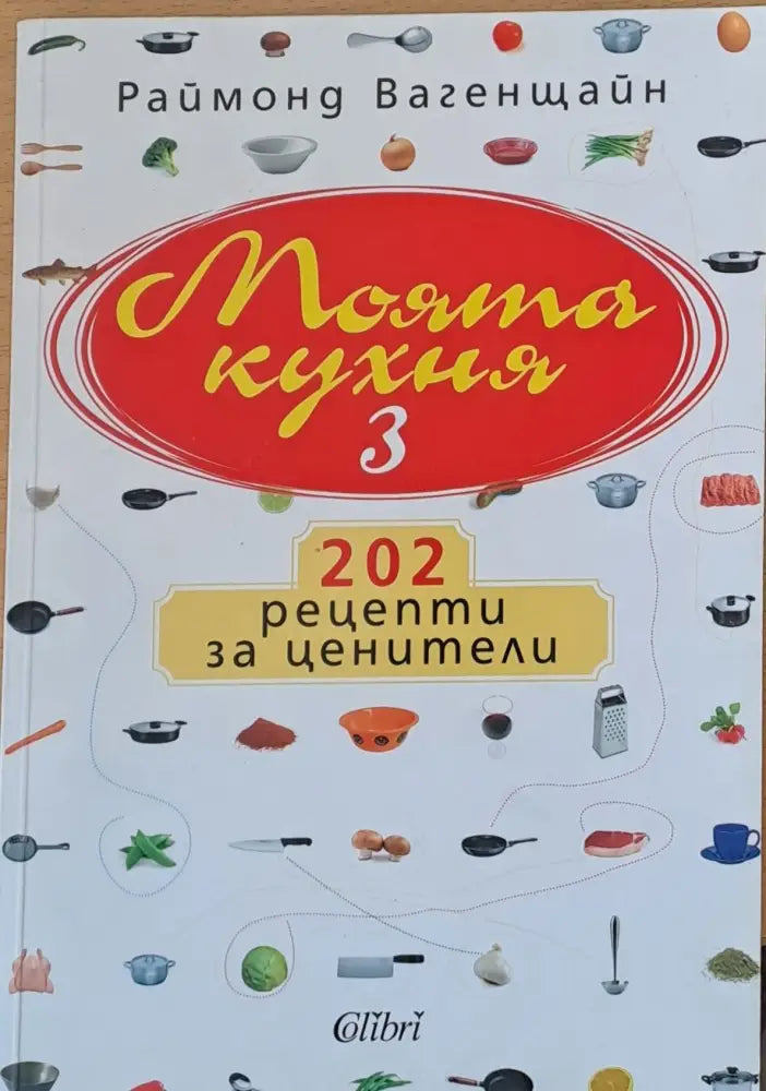Моята кухня 3 - Книги