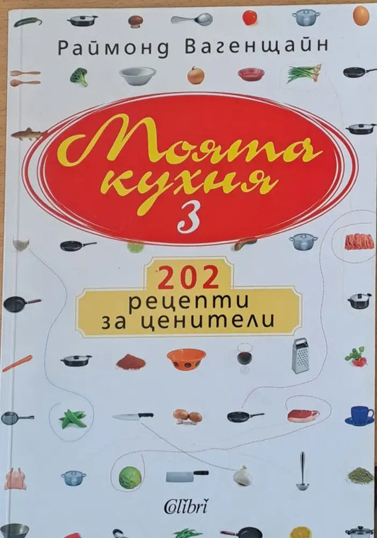 Моята кухня 3 - Книги