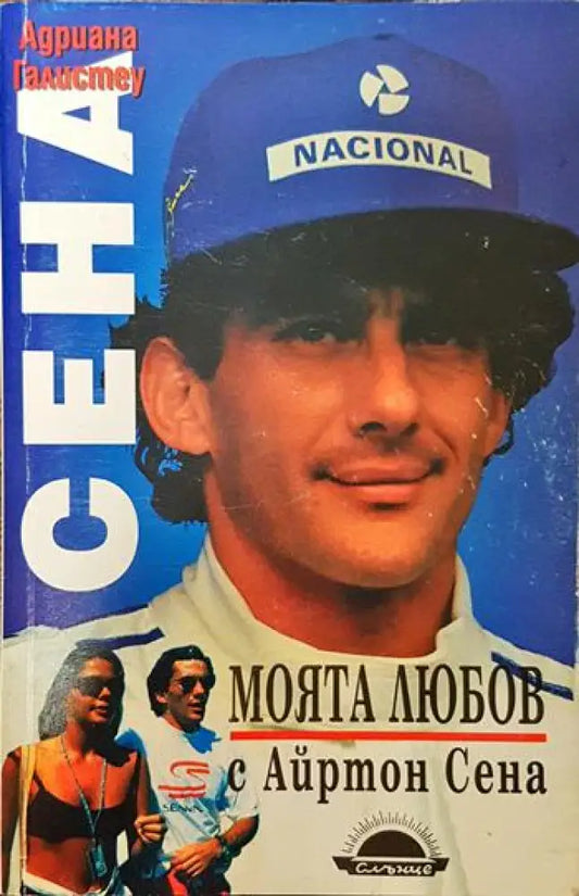 Моята любов с Айртон Сена - Книги