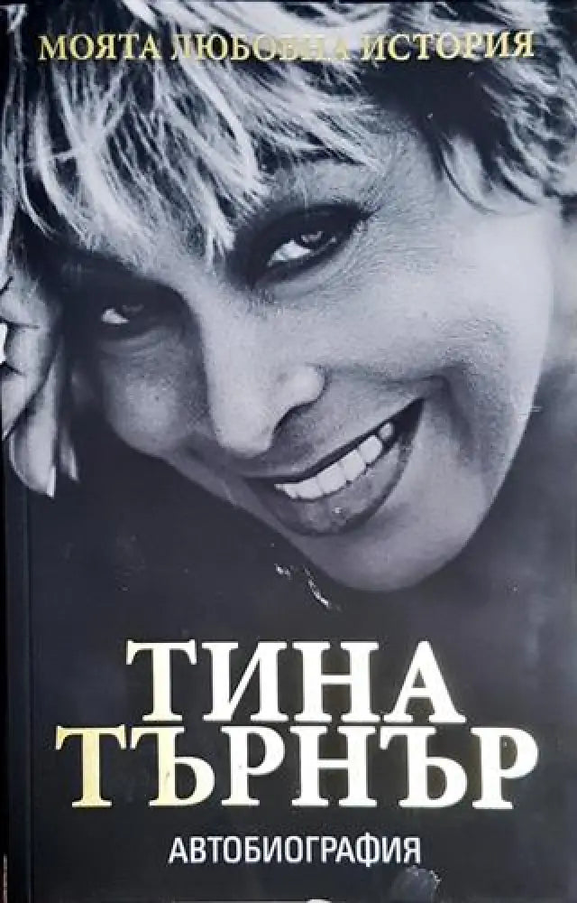 Моята любовна история - Тина Търнър - Книга