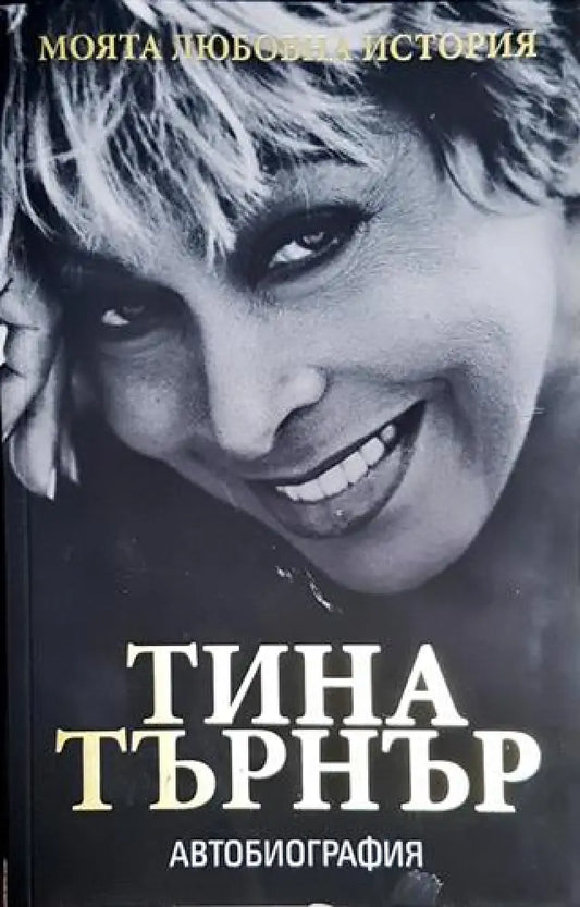 Моята любовна история - Тина Търнър - Книга