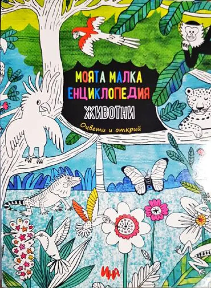 Моята малка енциклопедия: Животни - Книга