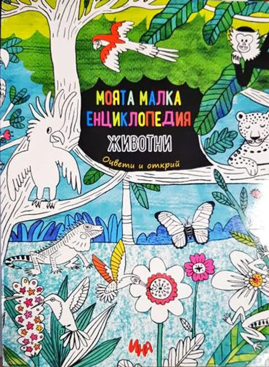 Моята малка енциклопедия: Животни - Книга