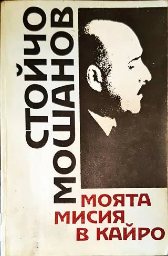 Моята мисия в Кайро - Книги