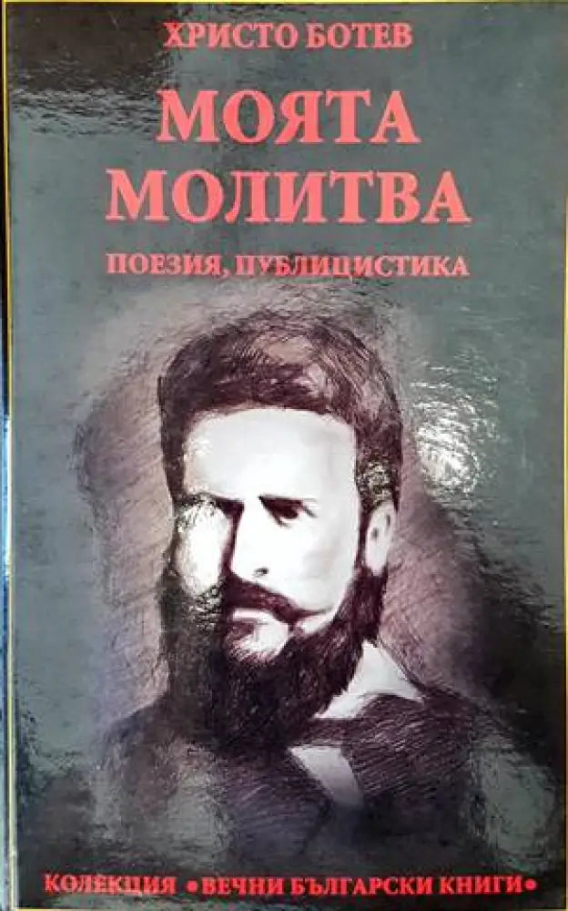 Моята молитва - Книги