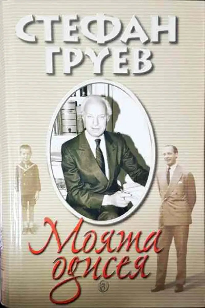 Моята одисея - Книга