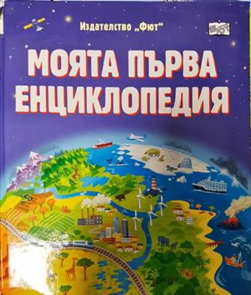 Моята първа енциклопедия - Книги