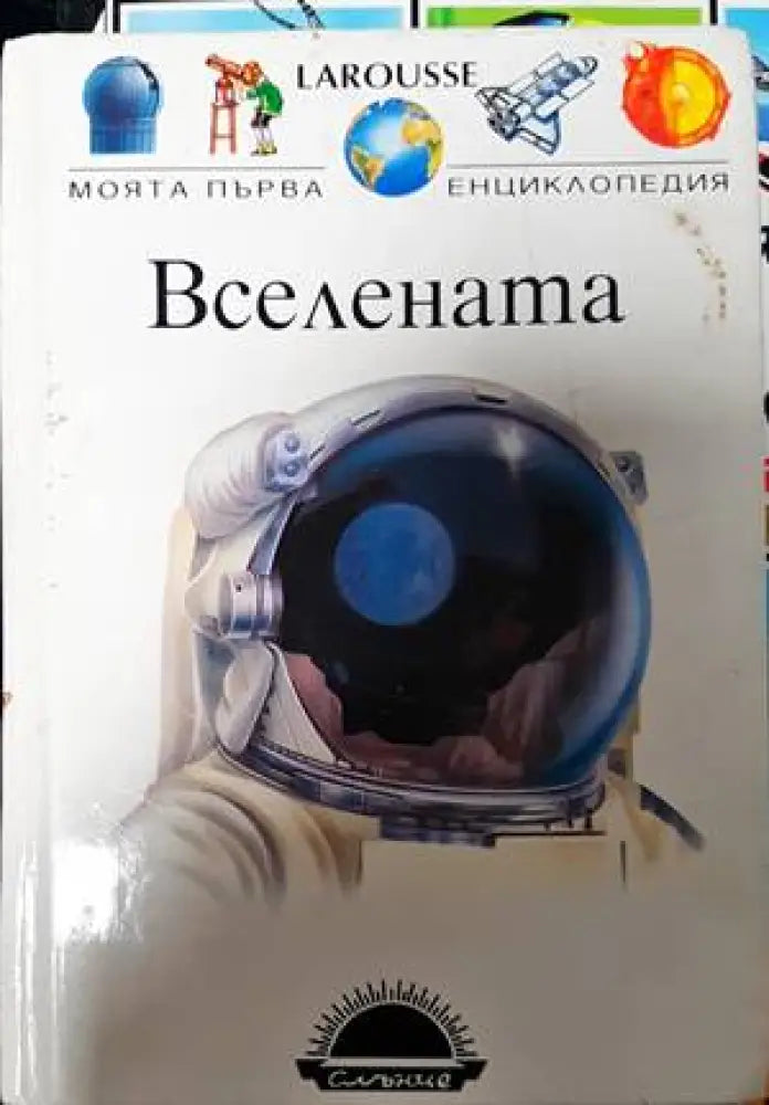 Моята първа енциклопедия: Вселената - Книги