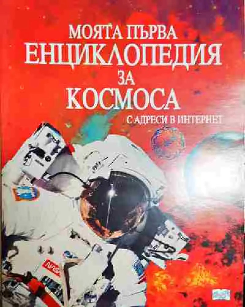 Моята първа енциклопедия за Космоса (231) - Книга