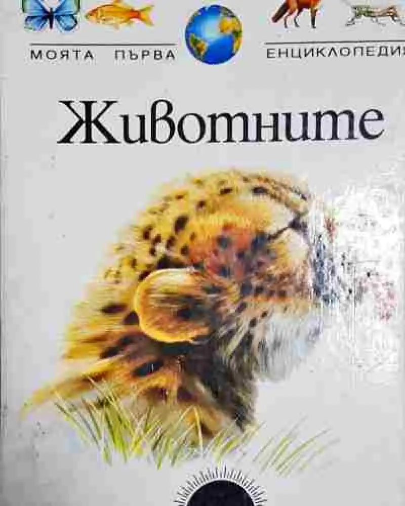 Моята първа енциклопедия: Животните - Книга