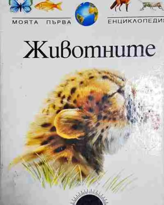 Моята първа енциклопедия: Животните - Книга