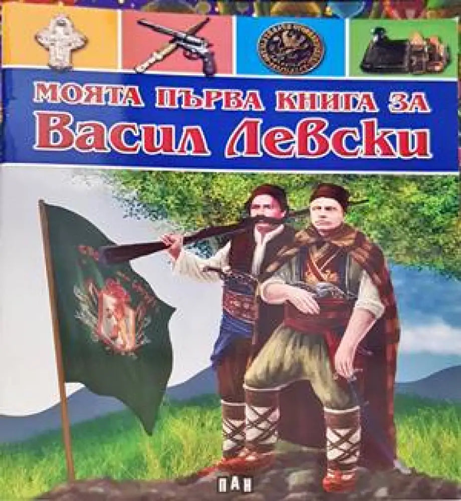 Моята първа книга за Васил Левски - Книги