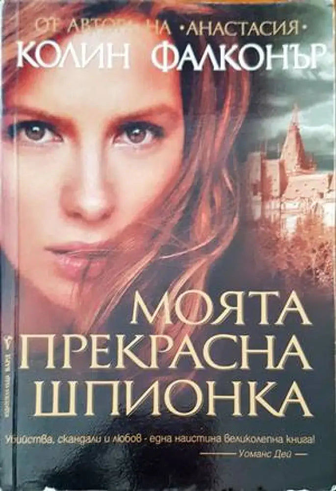 Моята прекрасна шпионка - Книги