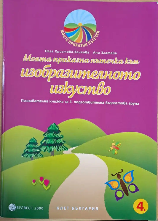 Моята приказна пътечка към изобразителното изкуство - Книги