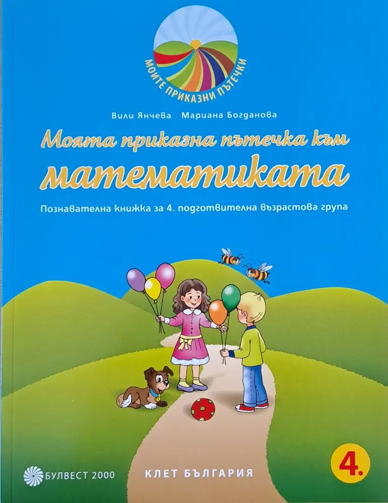 Моята приказна пътечка към математиката - Книги