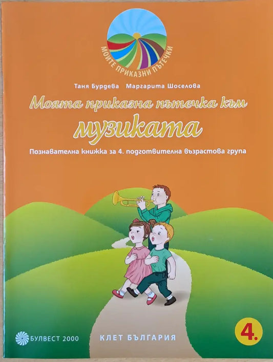 Моята приказна пътечка към музиката - Книги