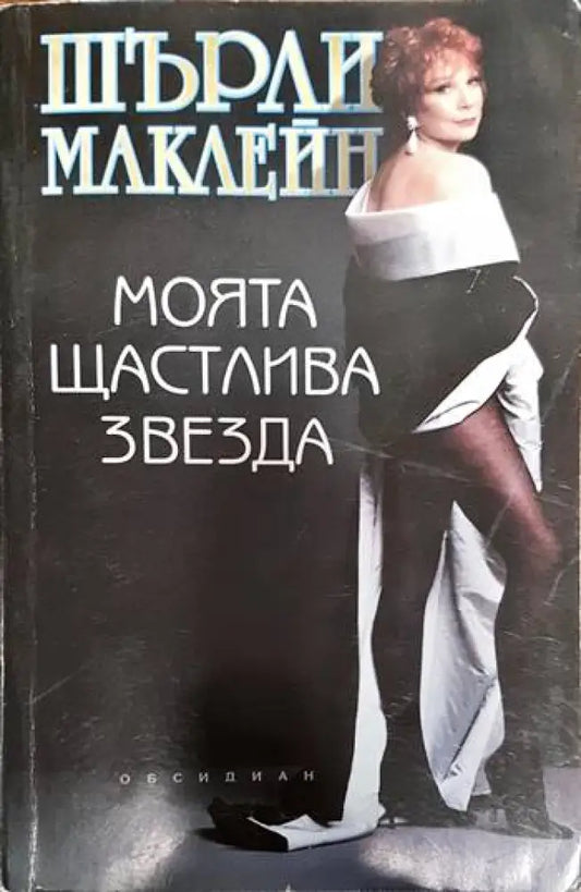 Моята щастлива звезда - Книги