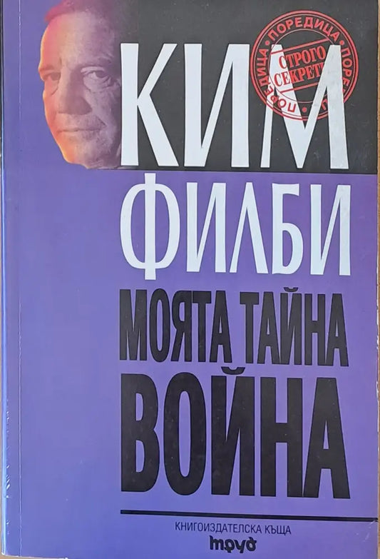 Моята тайна война - Книги