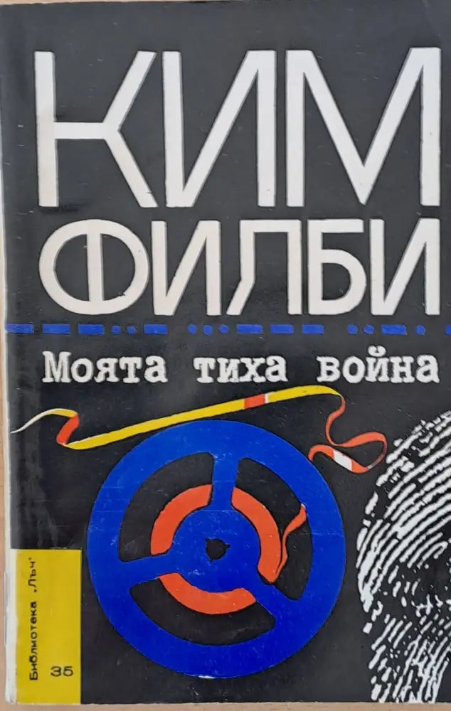 Моята тиха война - Книги