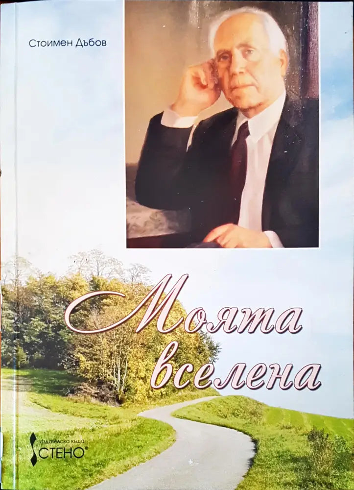 Моята вселена - Книги