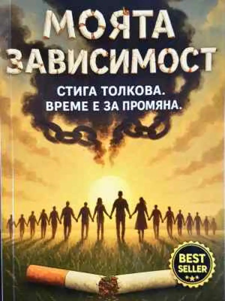 Моята зависимост: Стига толкова. Време е за промяна. - Петър Петров (4003) - Книга