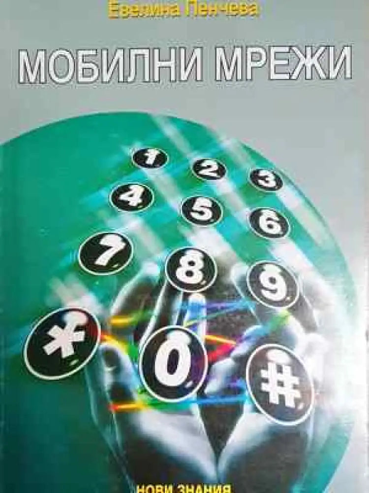 Мобилни мрежи - Евелина Пенчева (217) - Книга