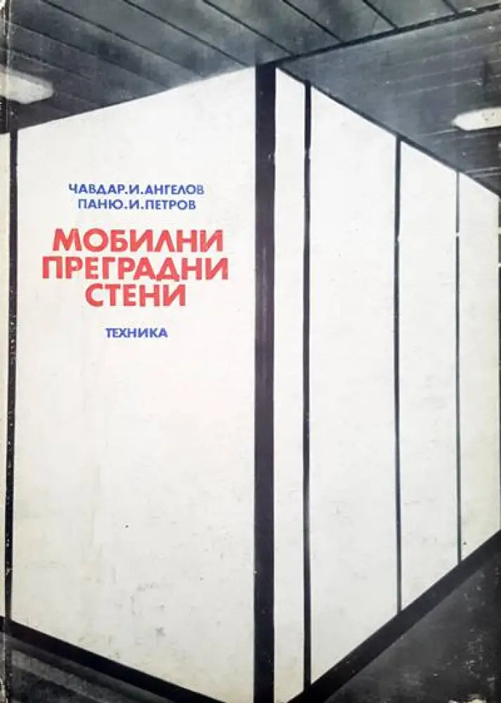 Мобилни преградни стени - Книги