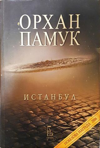 Истанбул - Орхан Памук
