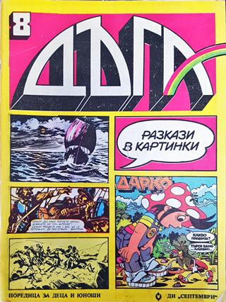 Дъга. Разкази в картинки. Бр. 8 / 1982