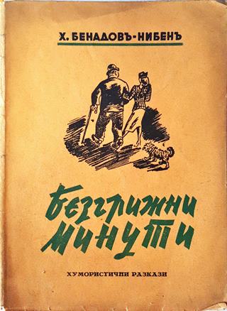 Безгрижни минути (1075)