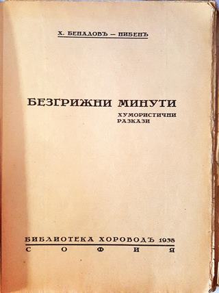 Безгрижни минути (1075)