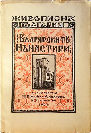 Българските манастири (1064)