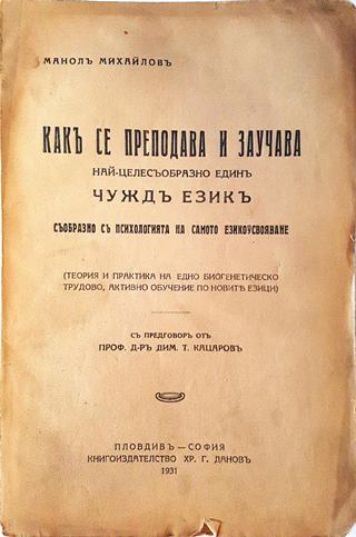 Какъ се преподава и заучава най-целесъобразно единъ чуждъ езикъ (1077)