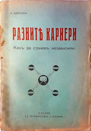Разните кариери. Какъ да станемъ независими (1078)