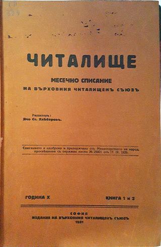 Читалище. Година 10. Книги 1 и 2 (1073)