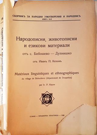 Народописни, животописни и езикови материали от село Бобошево, Дупнишко (1066)