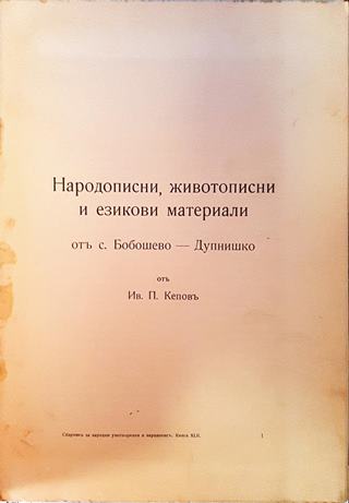 Народописни, животописни и езикови материали от село Бобошево, Дупнишко (1066)