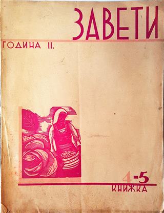 Завети. Година II Книга 4-5 (1067)