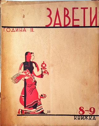 Завети. Година II Книга 8-9 (1068)